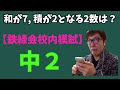 鉄緑会の中２校内模試の問題を解く数キン【数学】