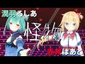 【赤井はあと/潤羽るしあ】怪物 cover. (特效字幕)【中日字幕/hololive/ホロライブ切り抜き】