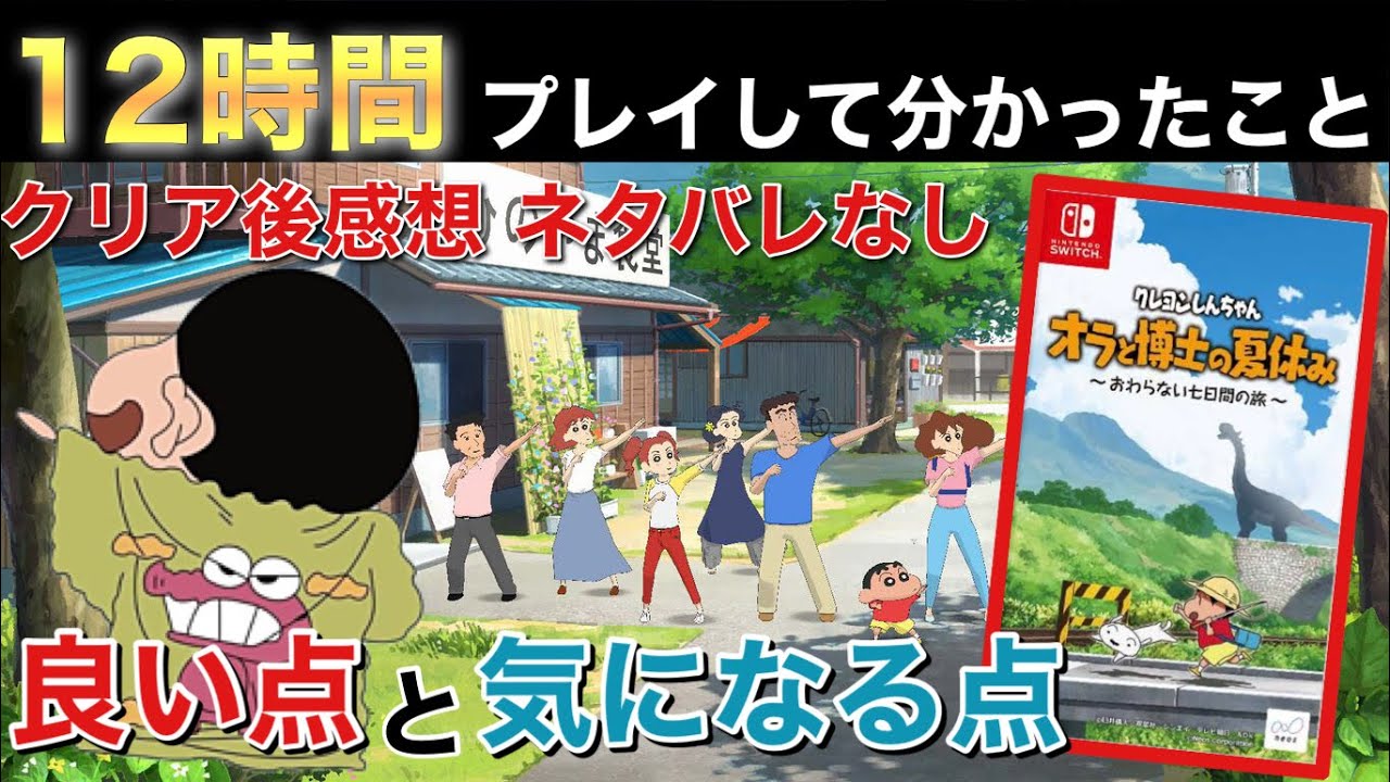 クリアレビュー 実際どうなの ネタバレなし クレヨンしんちゃん オラと博士の夏休み おわらない七日間の旅 Youtube