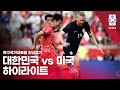 대한민국 vs 미국! 2025 친선전 하이라이트 ⚽ | 내슈빌에서 펼쳐진 축구 대결