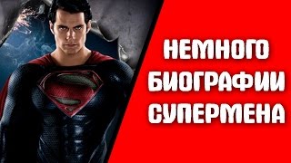Биография и Факты о СУПЕРМЕНЕ! Супермен факты, новости и биография о супергерое!