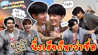 [Eng Sub] EP.120 "นิ่งเฮีย" ต้องถูกเม้าท์! "ซี - นุนิว - แม้ก - ณฐ - ติวเตอร์ - ยิม" เม้าท์ไปเขินไป