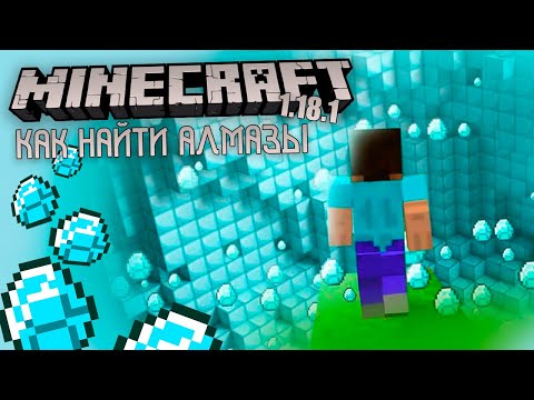 Как БЫСТРО добыть МНОГО АЛМАЗОВ в новой ВЕРСИИ MINECRAFT  1.18.1!? Как добыть алмазы в МАЙНКРАФТ?!