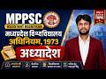 MPPSC Assistant Registrar 2026 | मध्यप्रदेश विश्वविद्यालय अधिनियम 1973 | अध्यादेश | ordinance | AR