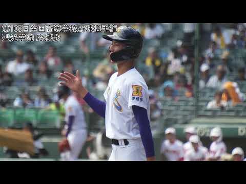 【高音質】　聖光学院応援歌「YAH YAH YAH」　2023年夏選手権