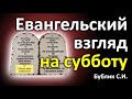 О Субботе. Евангельский взгляд на субботу. Бублик С.И. Проповедь МСЦ ЕХБ. Суббота 4 заповедь. Закон