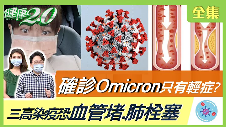 確診Omicron只有輕症？當心血氧低.心跳快警訊！三高染疫恐血管堵.肺栓塞！醫師教你輕症在家用藥禁忌！痊癒後罹血栓.糖尿病風險增！桑椹抗病毒這樣吃！ 健康2.0 20220507 (完整版) - 天天要聞