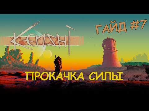 Видео: Kenshi ГАЙД - Прокачка силы