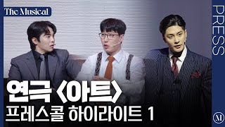 [더뮤지컬] 연극 '아트' 2024 프레스콜 하이라이트 1 (4k) - 성훈, 박은석, 이경욱