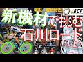 【Nepest NOVA】国内最高峰の実業団レース、中華カーボンで入賞してみたJBCF石川ロード