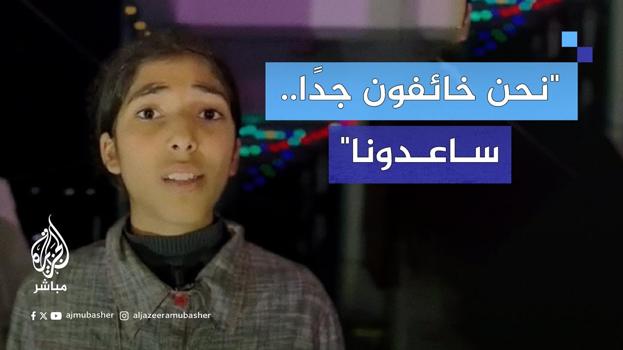 طفلة فلسطينية من غزة توجه رسالة للعالم