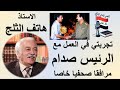 تجربتي في العمل مع الرئيس صدام٠٠مرافقا صحفيا خاصا الاستاذ هاتف الثلج 