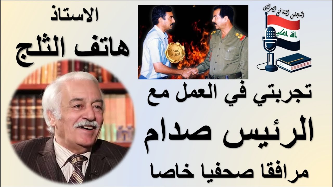 تجربتي في العمل مع الرئيس صدام٠٠مرافقا صحفيا خاصا - الاستاذ هاتف الثلج