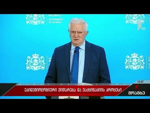 ეპიდემიოლოგიური ვითარება და ვაქცინაციის პროცესი