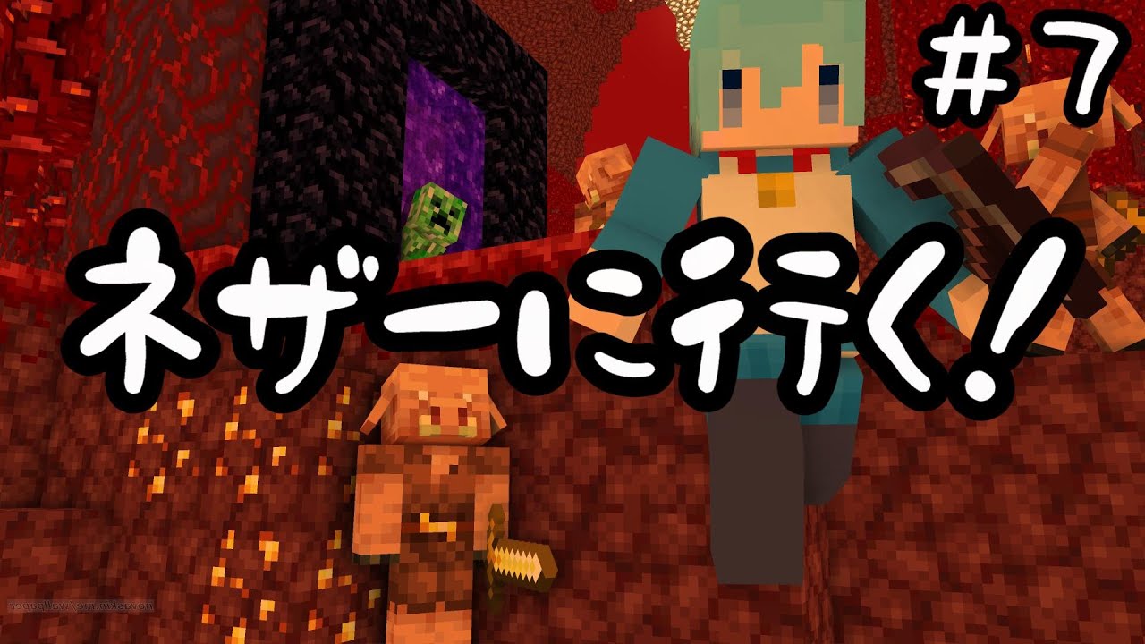 【マイクラ実況】ネザーでブレイズロッド探索！｜けんさん育成シミュレーション(エンドラ討伐編)#７【マインクラフト1.18】