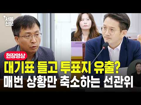 "대기표 가지고 투표지 나가면 안 되죠?"...선관위, 상황을 항상 축소해