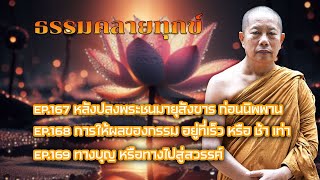 ธรรมคลายทุกข์ฟังยาวๆ จากพระมหาบุญช่วย ปัญญาวชิโร EP.167, EP.168, EP.169