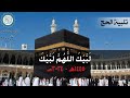 تلبية العشر من ذي الحجة لبيك اللهم لبيك بصوت عذب لنخبة من القر اء حج 1445هـ 2024