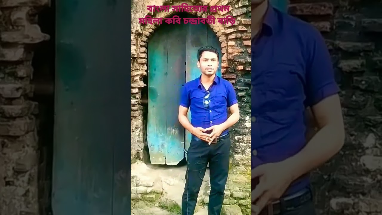 বাংলা সাহিত্যের প্রথম মহিলা কবি চন্দ্রাবতীর বাড়ি।