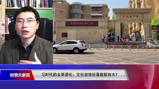 【长平：边开奥运会边取消英语标识，这是习近平中国梦意识形态的泛化】1/19 #时事大家谈 #精彩点评