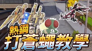 【手遊】超機動聯盟SMC-熱鋼打蒼蠅教學! 【手遊】超機動聯盟SMC-熱鋼打蒼蠅教學!
