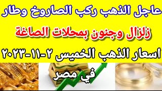 سعر الذهب اسعار الذهب اليوم الخميس 2023/11/2 في مصر