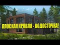 Водосточная Система в Плоской Кровле - Нюансы?!