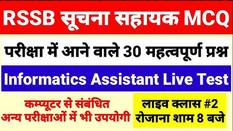 RSSB Informatics Assistant Computer Mcq Live Test #3 राजस्थान सुचना सहायक महतवपूर्ण प्रश्न IA RSMSSB