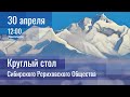 30 апреля 2023. Круглый стол Сибирского Рериховского Общества