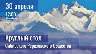 30 апреля 2023. Круглый стол Сибирского Рериховского Общества