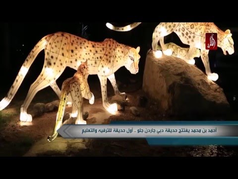 أحمد بن محمد بن راشد آل مكتوم يفتتح حديقة دبي جاردن جلو اول حديقة للترفيه و التعليم