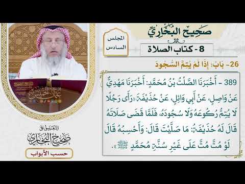 267- باب: إذا لم يتم السجود - كتاب الصلاة - صحيح البخاري - عثمان الخميس