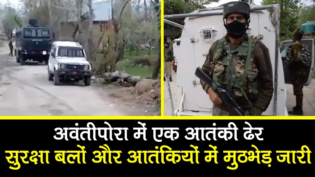 J&K encounter: Awantipora में एक Terrorist ढेर, Security forces और आतंकियों में मुठभेड़ जारी