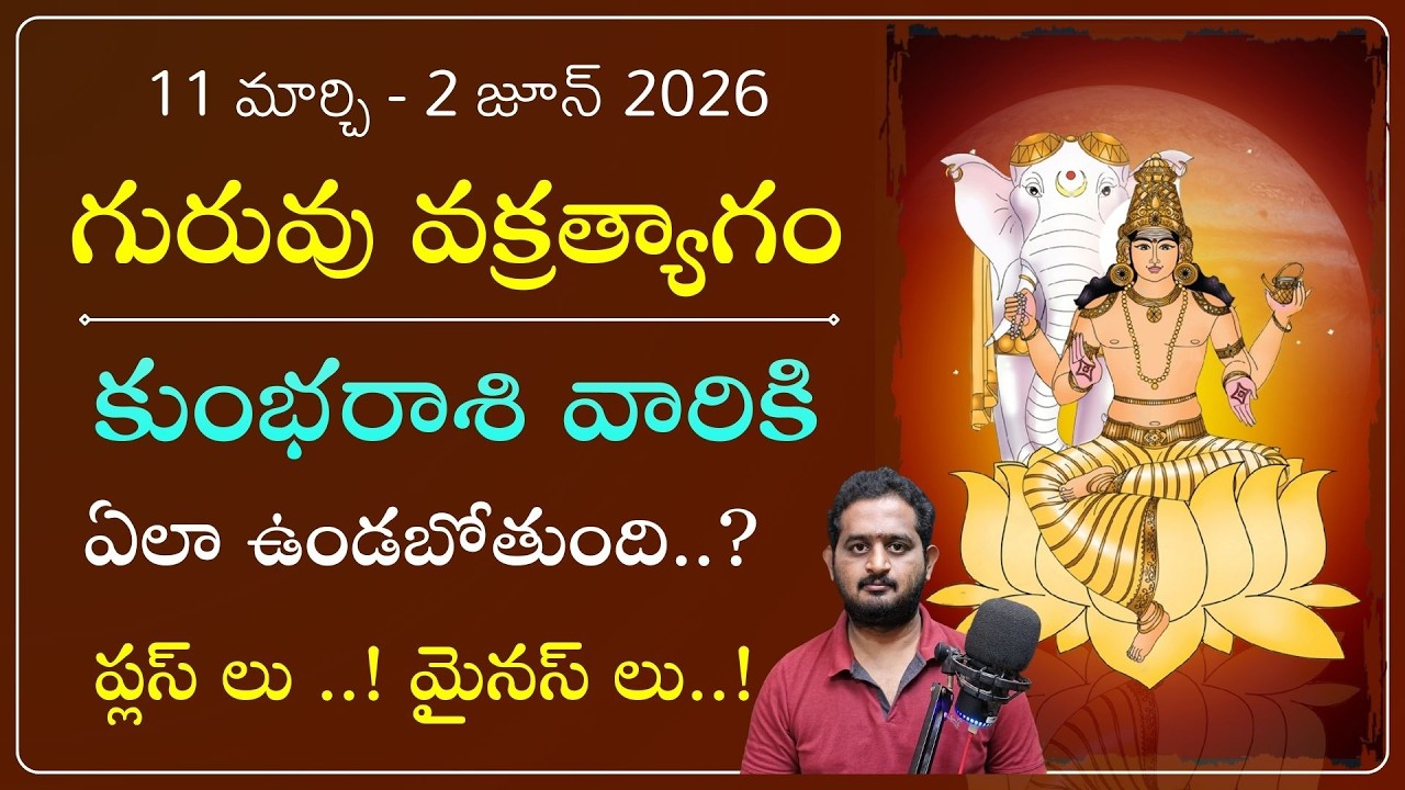 కుంభరాశివారికి గోచార గురువు డైరక్ట్ ఫలితాలు | Jupiter Direct Effects on Kumbha Rasi 2026 | Makara Tv
