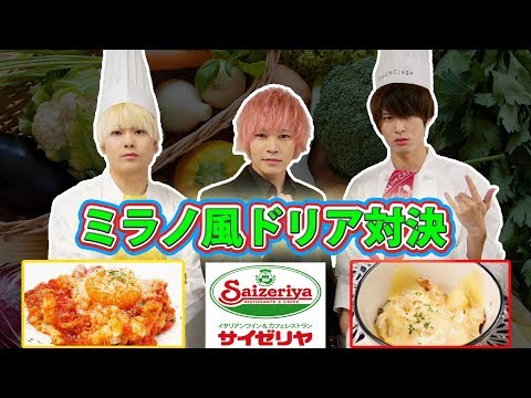 サイゼリヤ ミラノ風ドリアで料理対決 ノンラビキッチン 速水もこみち流 Youtube