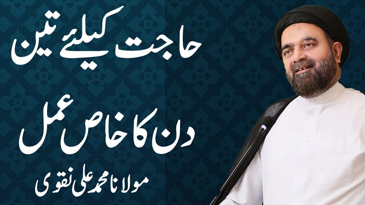 Hajaat Kay liay 3 Din Ka Khas Amal - Maulana Muhammad Ali Naqvi