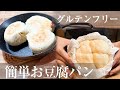 【グルテンフリー】たった10分で簡単パン作り/サクサクもっちりフライパンレシピも