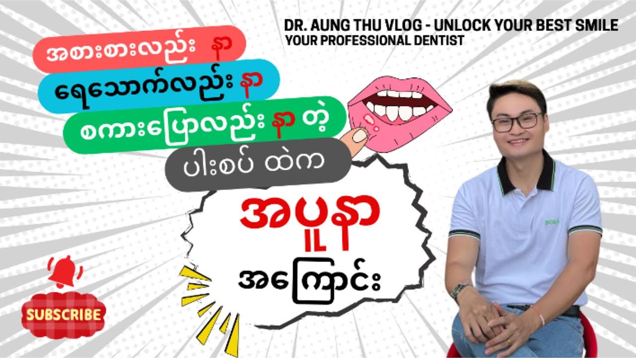 အစားစားလည်း နာ ရေသောက်လည်း နာ စကားပြောလည်း နာ တဲ့ ပါးစပ်ထဲက  အပူနာ အကြောင်း ...