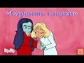 Анимационный клип «Строишь глазки» (совместно с Taally)