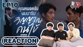 Dear Doctor I’m Coming For Soul EP10 [REACTOIN] | คุณหมอครับผมมารับวิญญาณคนไข้ | สายเลือดY