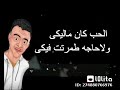 الحب كان ماليكي