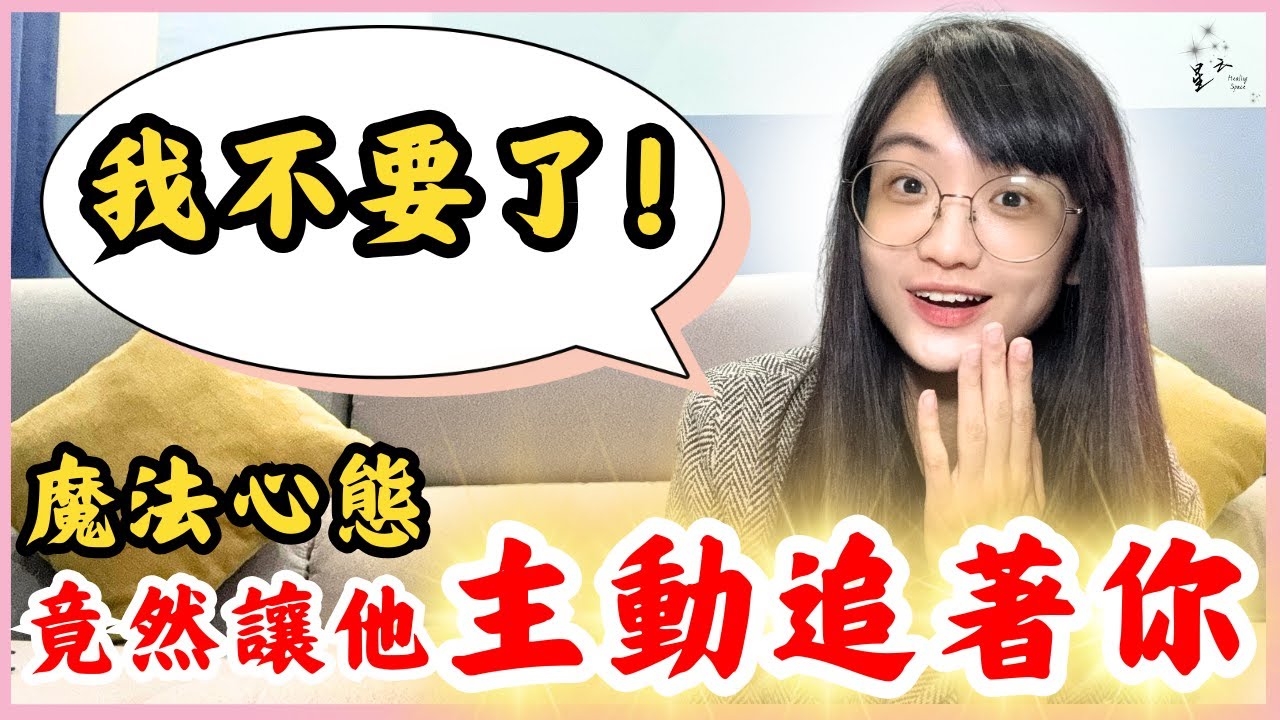 他的不回應是什麼意思！？管他是什麼類型，3步驟神奇魔法～讓他主動黏著你！星雲聊吸引力法則｜星雲 #親密關係 #复合 #挽回 #分手 #情感 #復合 #吸引力法則