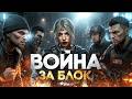 МЫ ОБЪЯВИЛИ ВОЙНУ ВСЕМ… и захватили блок | GTA 5 RP
