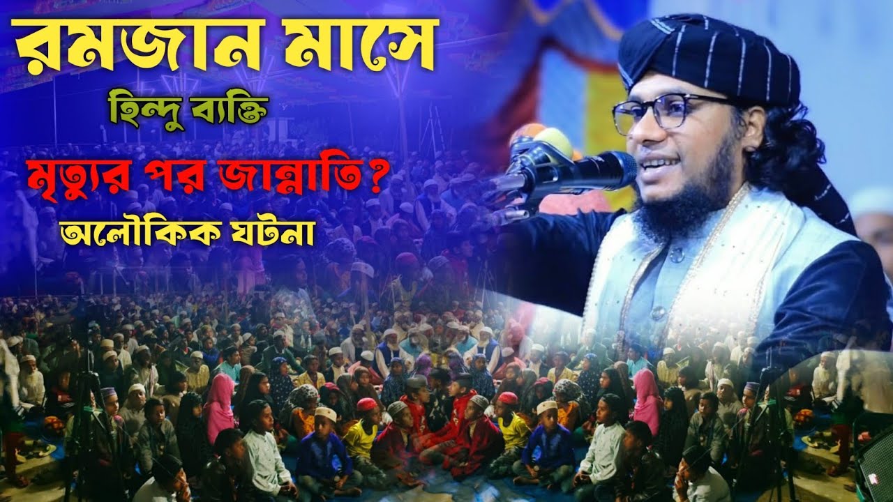 🌙রমজানে হিন্দু ব্যক্তি মৃত্যুর পর জান্নাতি ❗❓পীরজাদা মুফতী ওয়ালি উল্লাহ ফারুকী সাহেব
