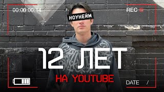 12 лет на Ютубе | Исповедь НОУНЕЙМА