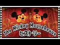 【衝撃】今は無きミッキーマウスレビューの歴史