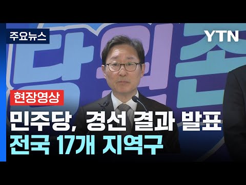 [현장영상+] 민주당, 전해철·박지원·정동영 등 경선 결과 발표 / YTN