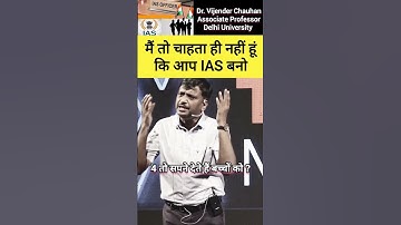 मैं तो चाहता ही नहीं हूँ कि आप IAS बनो #drvijendrachauhan #ias #upsc #shorts