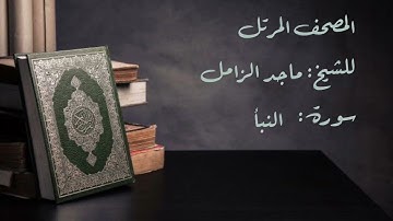 سورة النبأ من المصحف المرتل للشيخ: ماجد الزامل