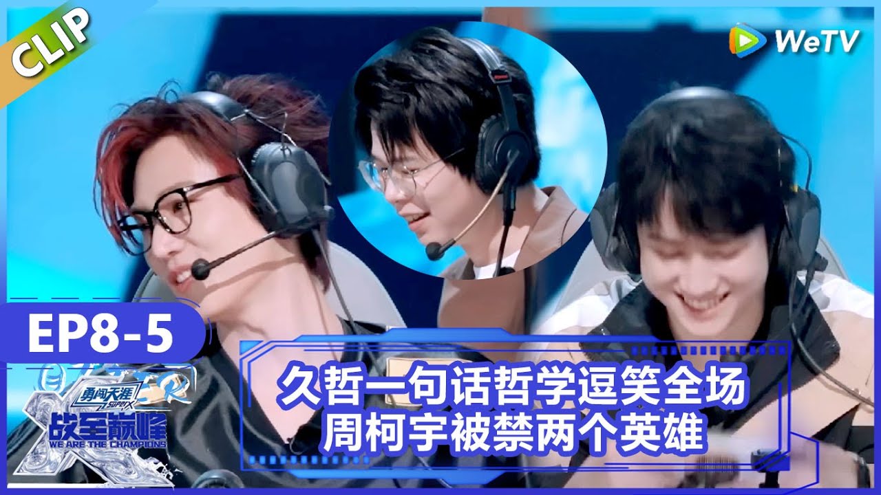 【战至巅峰】CLIP：久哲一句话哲学逗笑全场，周柯宇被禁两个英雄 ！《战至巅峰S4》 We Are The Champions S4